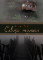 Сквозь туман