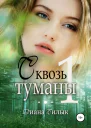 Сквозь туманы Часть 1