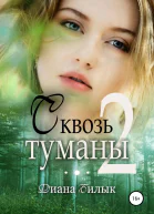 Сквозь туманы Часть 2