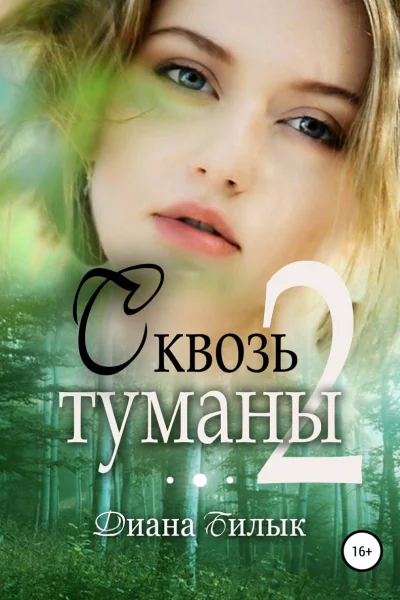 Сквозь туманы Часть 2