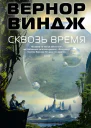 Сквозь время сборник
