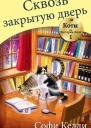 Сквозь закрытую дверь ЛП
