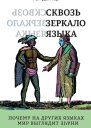 Сквозь зеркало языка