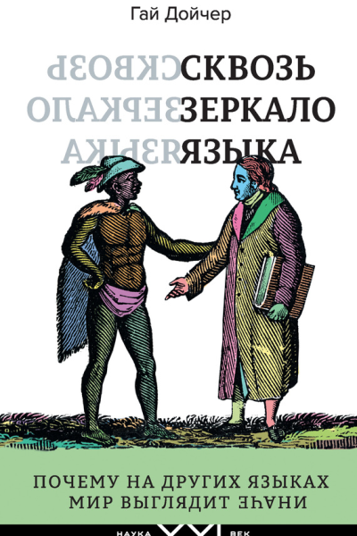 Сквозь зеркало языка