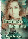 Слабость Нефрита