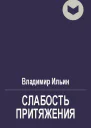 Слабость притяжения