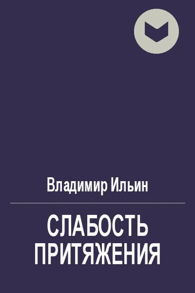 Слабость притяжения