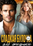 Сладкая булочка для физрука