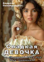 Сладкая девочка или Сахарная ночь для двух путников