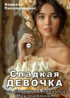 Сладкая девочка или Сахарная ночь для двух путников