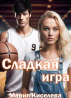 Сладкая игра