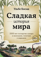 Сладкая история мира 2000 лет господства сахара в экономике политике и медицине