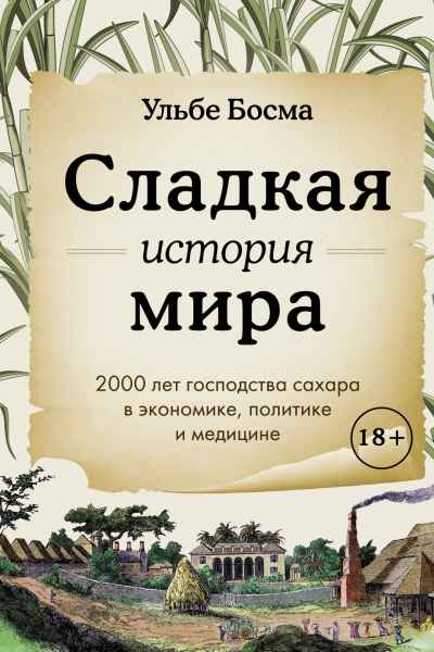 Сладкая история мира 2000 лет господства сахара в экономике политике и медицине