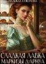 Сладкая лавка маркизы Дарнуа