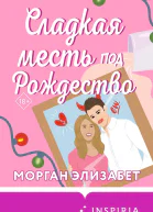 Сладкая месть под Рождество