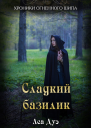 Сладкий базилик