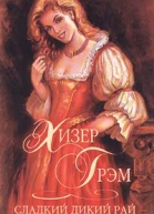 Сладкий дикий рай