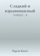 Сладкий и взрывоопасный