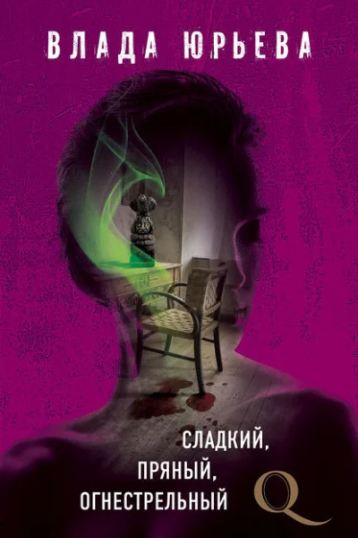 Сладкий пряный огнестрельный