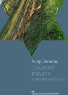 Сладкий воздух и другие рассказы