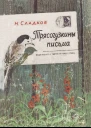 Сладкое Николай Иванович Трясогузкины письма Рассказы
