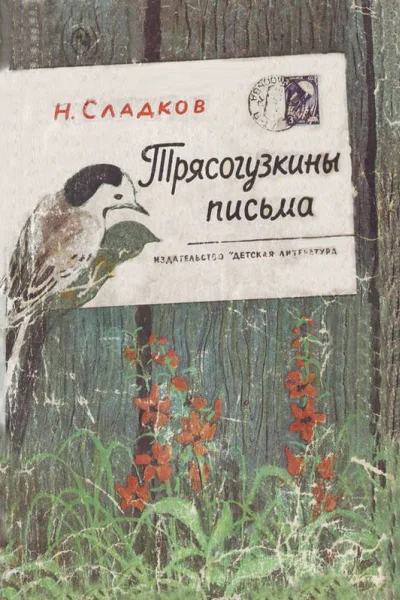 Сладкое Николай Иванович Трясогузкины письма Рассказы