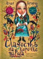 Сладость на корочке пирога