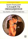 Сладость обольщения