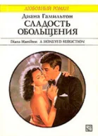 Сладость обольщения