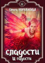 Сладости и гадости