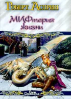 Сладостный МИФ или мифтерия жизни