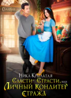 Сластистрасти или Личный кондитер стража