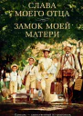 Слава моего отца Замок моей матери сборник