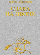 Слава на двоих