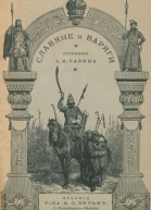 Славяне и варяги 860 г