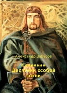 Славянин Десятник особой сотни