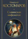 Славянская мифология