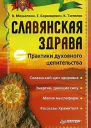 Славянская здрава