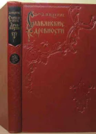 Славянские древности