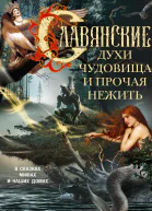 Славянские духи чудовища и прочая нежить В сказках мифах и наших домах