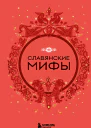 Славянские мифы