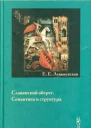 Славянский оберег Семантика и структура