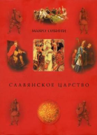 Славянское царство
