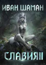 Славия 2 Месть