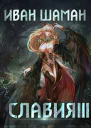 Славия 3 Отступник