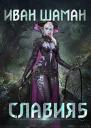 Славия 5 Возмездие
