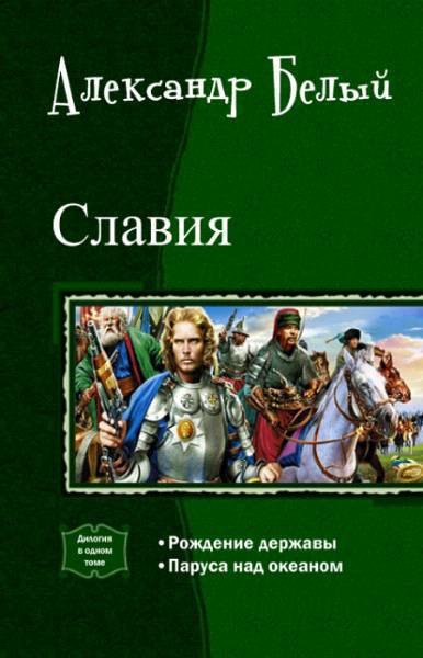 Славия Дилогия СИ
