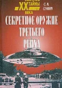 Славин СН Секретное оружие третьего рейха