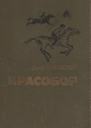 Славкович Д Красобор