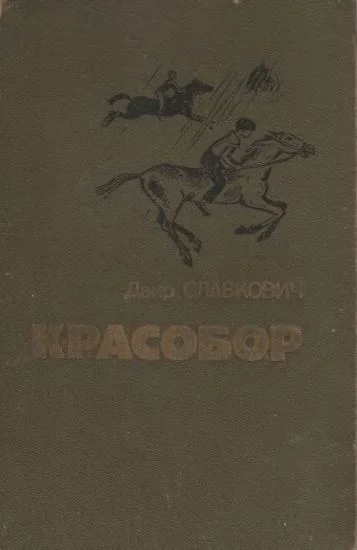 Славкович Д Красобор